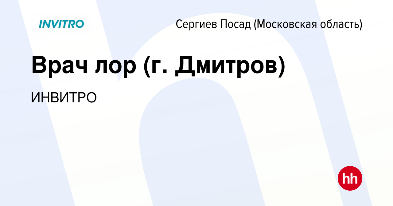 Вакансия Врач лор (г. Дмитров) в Сергиев Посаде, работа в компании ИНВИТРО  (вакансия в архиве c 23 января 2023)