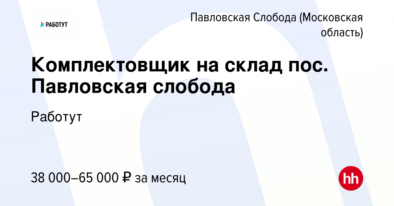 Вакансия Комплектовщик на склад пос. Павловская слобода в Павловской  Слободе, работа в компании Работут (вакансия в архиве c 19 января 2023)