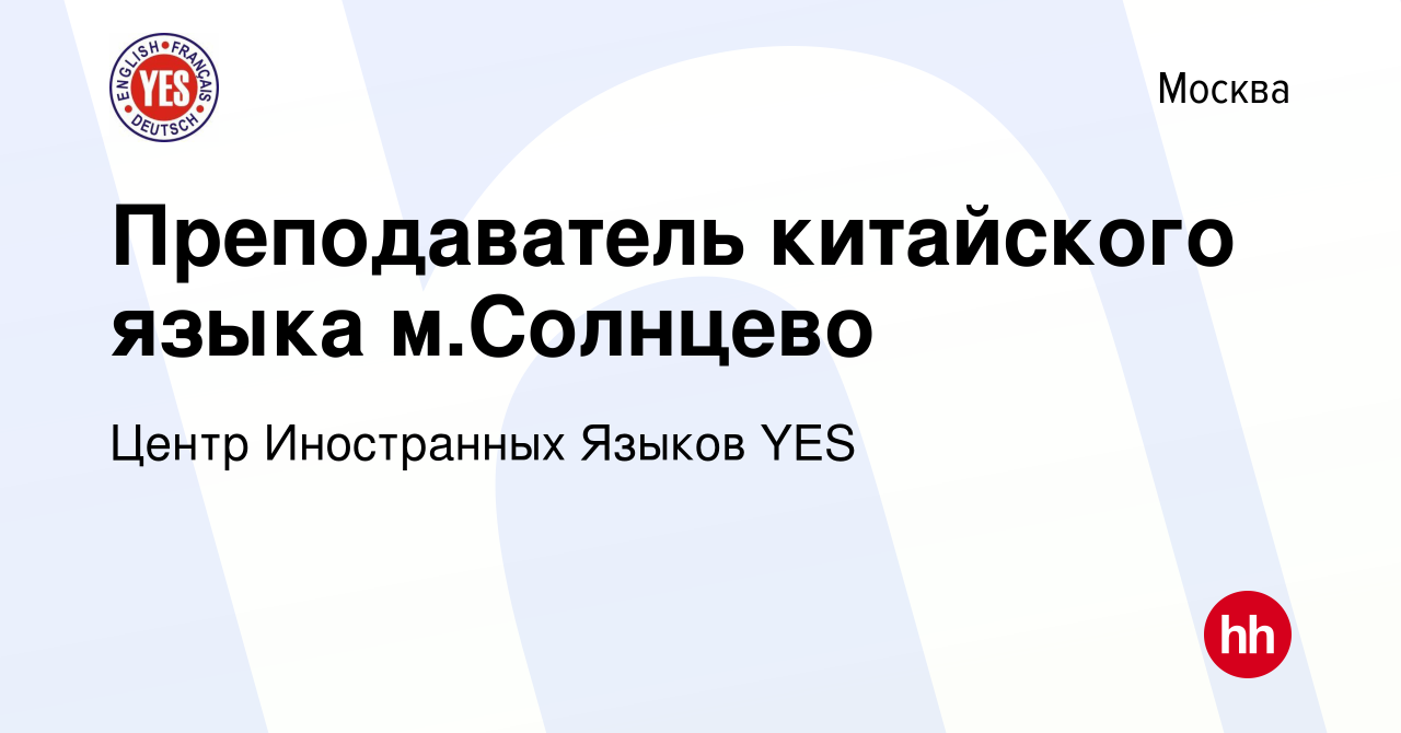 Вакансия Преподаватель китайского языка м.Солнцево в Москве, работа в  компании Центр Иностранных Языков YES (вакансия в архиве c 19 января 2023)