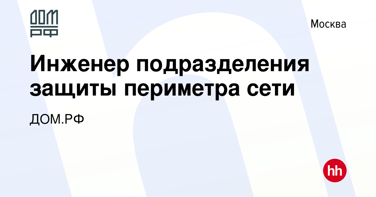 Вакансия Инженер подразделения защиты периметра сети в Москве, работа в  компании ДОМ.РФ (вакансия в архиве c 19 января 2023)