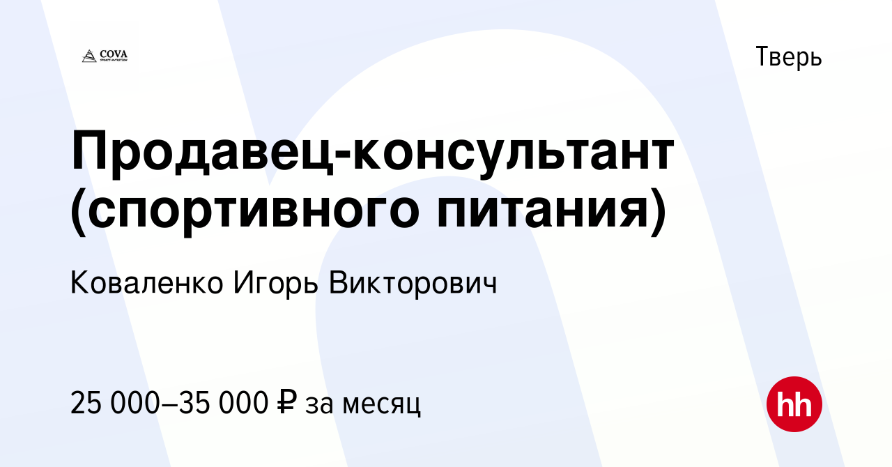 Вакансия Продавец-консультант (спортивного питания) в Твери, работа в  компании Коваленко Игорь Викторович (вакансия в архиве c 19 января 2023)