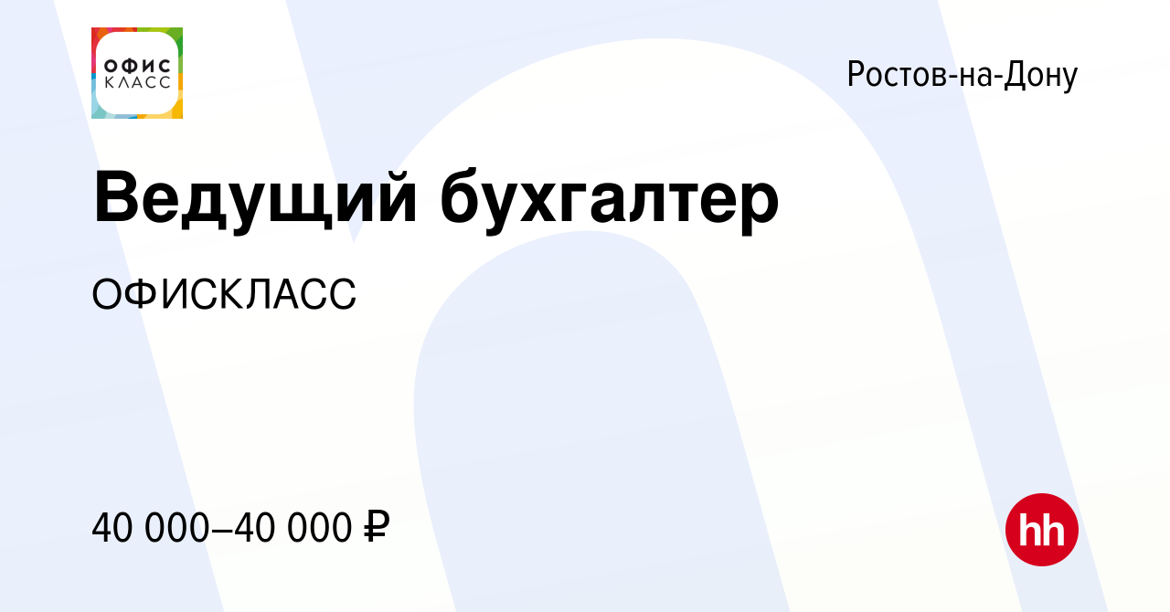 Вакансия Ведущий бухгалтер в Ростове-на-Дону, работа в компании ОФИСКЛАСС  (вакансия в архиве c 19 января 2023)