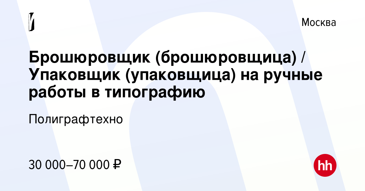 Вакансия Брошюровщик (брошюровщица) / Упаковщик (упаковщица) на ручные  работы в типографию в Москве, работа в компании Полиграфтехно (вакансия в  архиве c 5 января 2023)