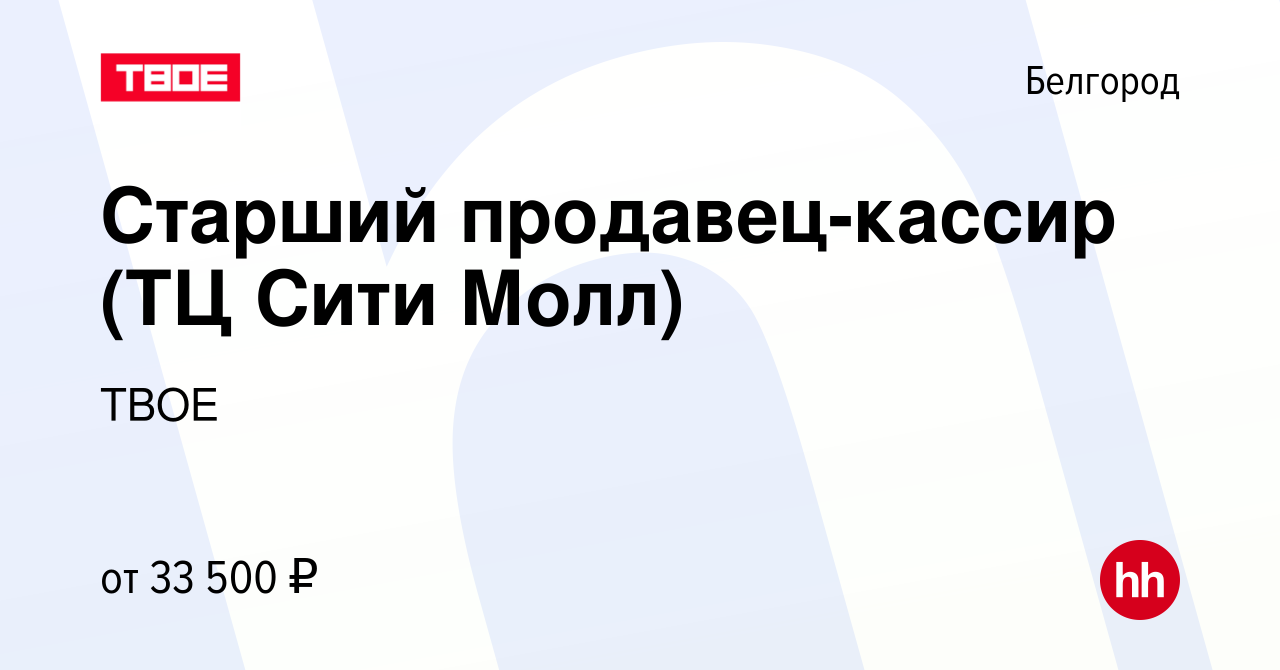 Вакансия Старший продавец-кассир (ТЦ Сити Молл) в Белгороде, работа в  компании ТВОЕ (вакансия в архиве c 18 апреля 2024)