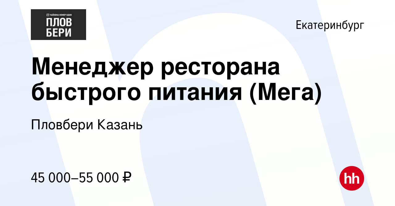 Вакансия Менеджер ресторана быстрого питания (Мега) в Екатеринбурге, работа  в компании Пловбери Казань (вакансия в архиве c 19 января 2023)