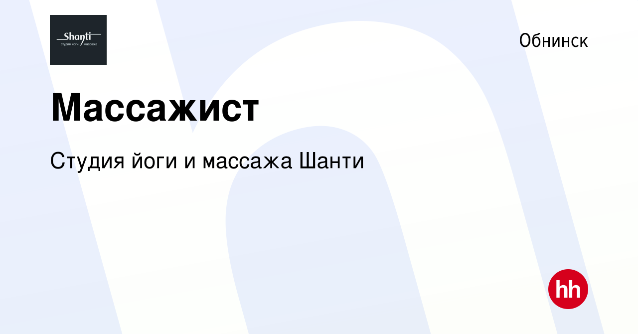 Вакансия Массажист в Обнинске, работа в компании Студия йоги и массажа  Шанти (вакансия в архиве c 19 января 2023)