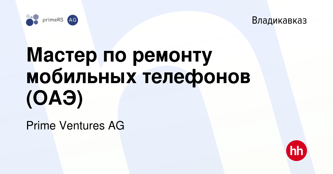 Вакансия Мастер по ремонту мобильных телефонов (ОАЭ) во Владикавказе,  работа в компании Prime Ventures AG (вакансия в архиве c 19 января 2023)