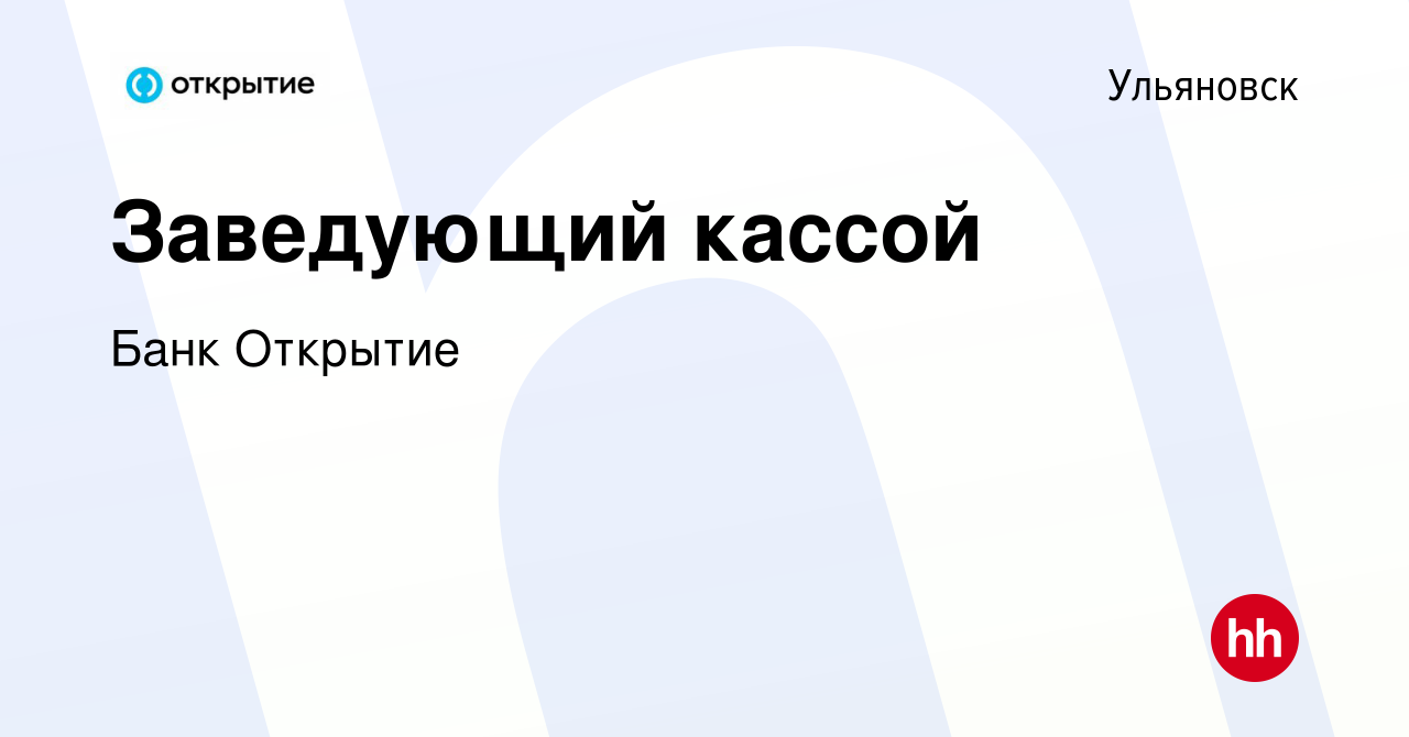 Вакансия Заведующий кассой в Ульяновске, работа в компании Банк Открытие  (вакансия в архиве c 23 февраля 2023)