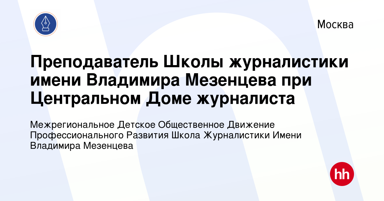 Вакансия Преподаватель Школы журналистики имени Владимира Мезенцева при  Центральном Доме журналиста в Москве, работа в компании Межрегиональное  Детское Общественное Движение Профессионального Развития Школа Журналистики  Имени Владимира Мезенцева ...