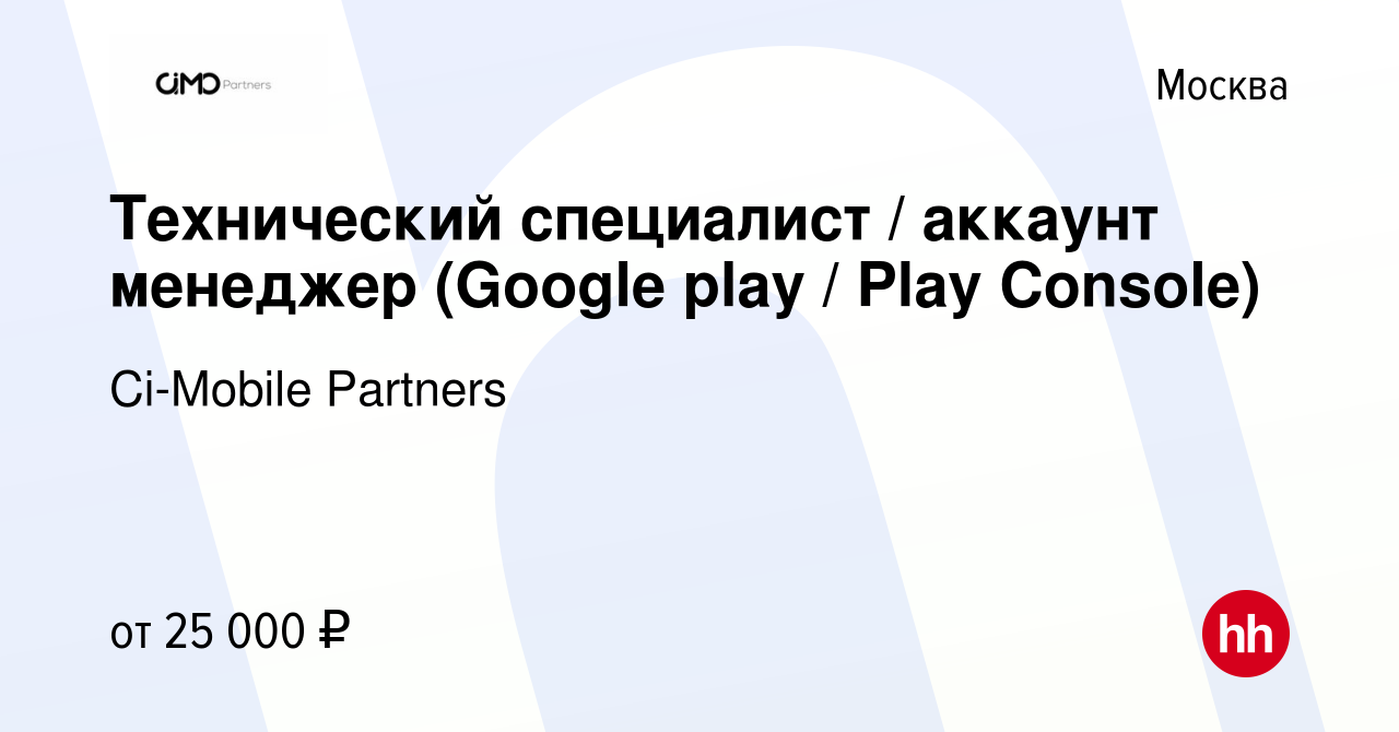 Вакансия Технический специалист / аккаунт менеджер (Google play / Play  Console) в Москве, работа в компании Ci-Mobile Partners (вакансия в архиве  c 19 января 2023)