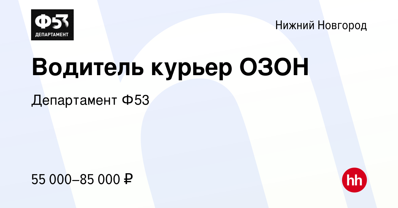 Вакансия Водитель курьер ОЗОН в Нижнем Новгороде, работа в компании  Департамент Ф53 (вакансия в архиве c 2 февраля 2023)