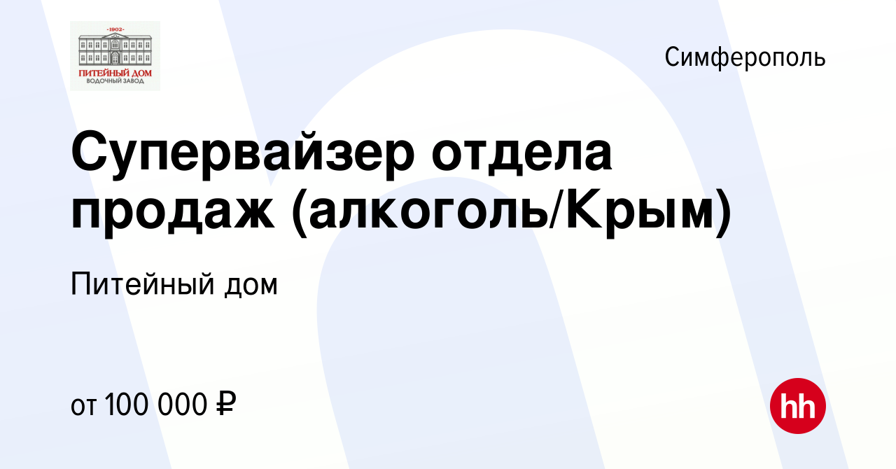 Вакансия Супервайзер отдела продаж (алкоголь/Крым) в Симферополе, работа в  компании Питейный дом (вакансия в архиве c 19 января 2023)