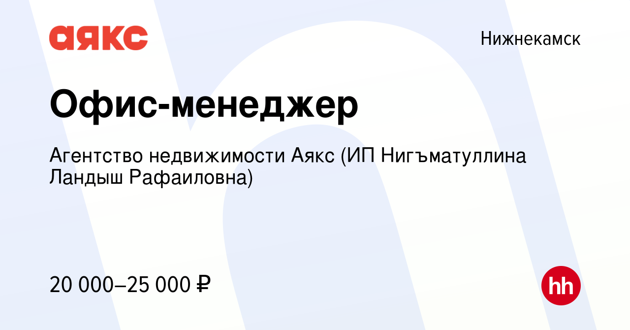 Вакансия Офис-менеджер в Нижнекамске, работа в компании Агентство  недвижимости Аякс (ИП Нигъматуллина Ландыш Рафаиловна) (вакансия в архиве c  19 января 2023)