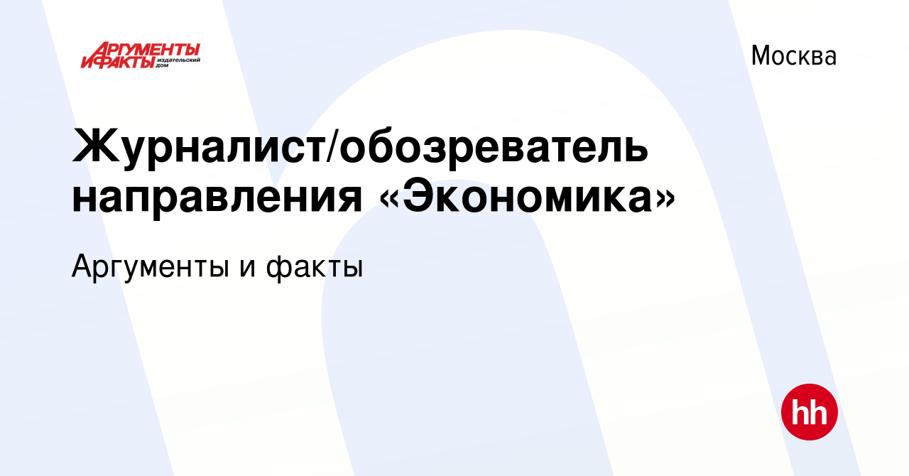 Вакансия Журналист/обозреватель направления «Экономика» в Москве, работа в  компании Аргументы и факты (вакансия в архиве c 18 февраля 2023)