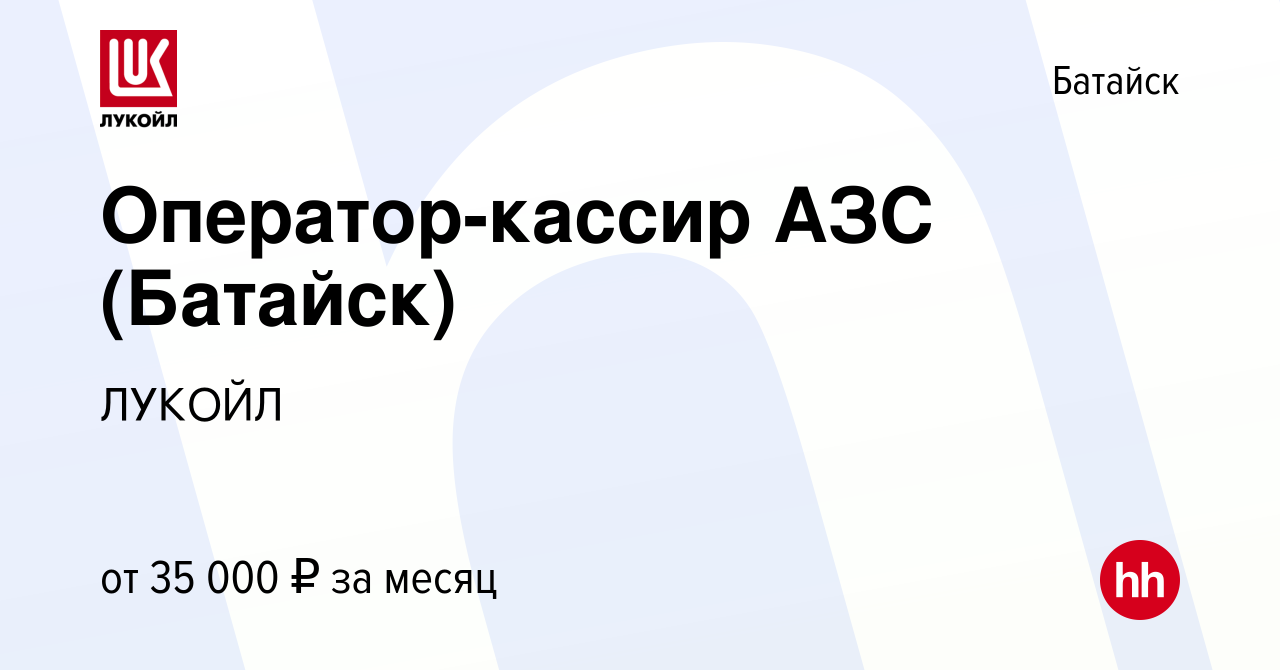 Вакансия Оператор-кассир АЗС (Батайск) в Батайске, работа в компании ЛУКОЙЛ  (вакансия в архиве c 1 февраля 2023)