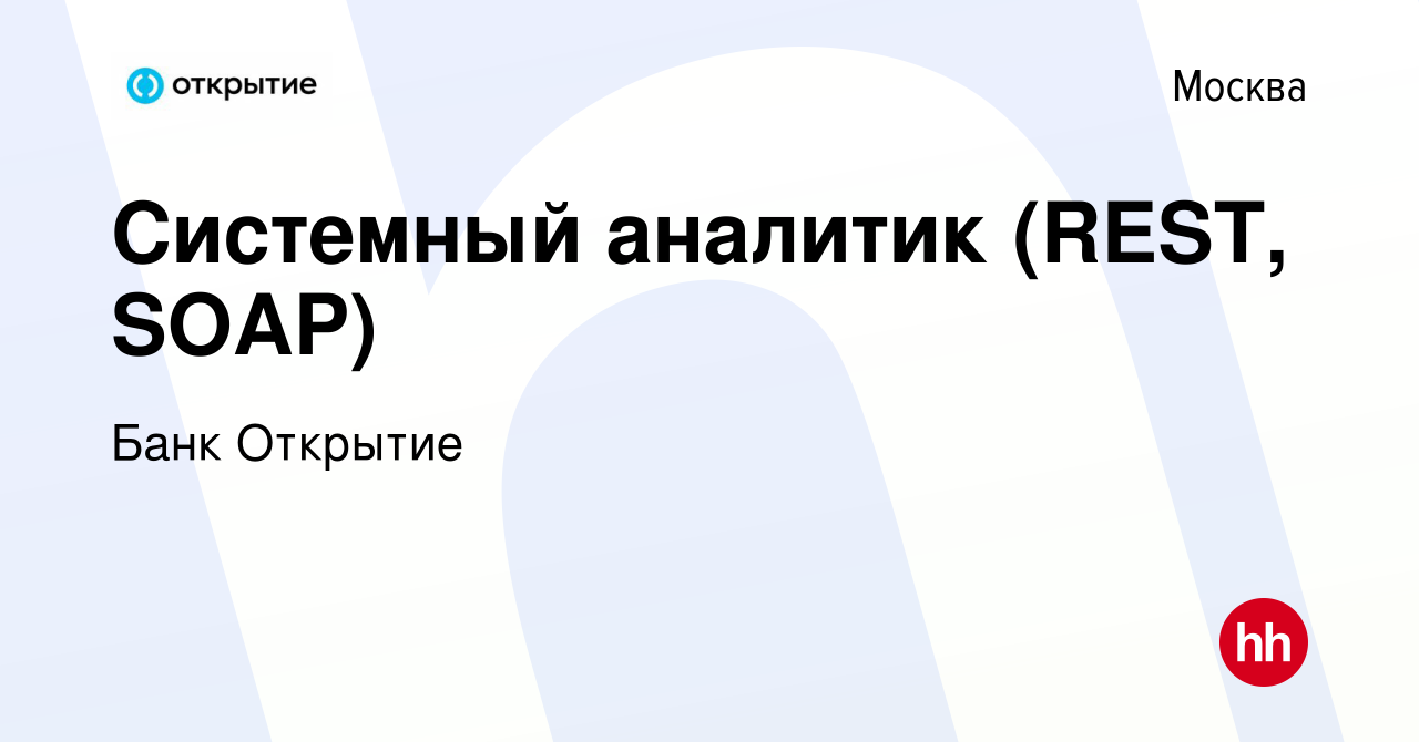 Вакансия Системный аналитик (REST, SOAP) в Москве, работа в компании Банк  Открытие (вакансия в архиве c 27 января 2023)