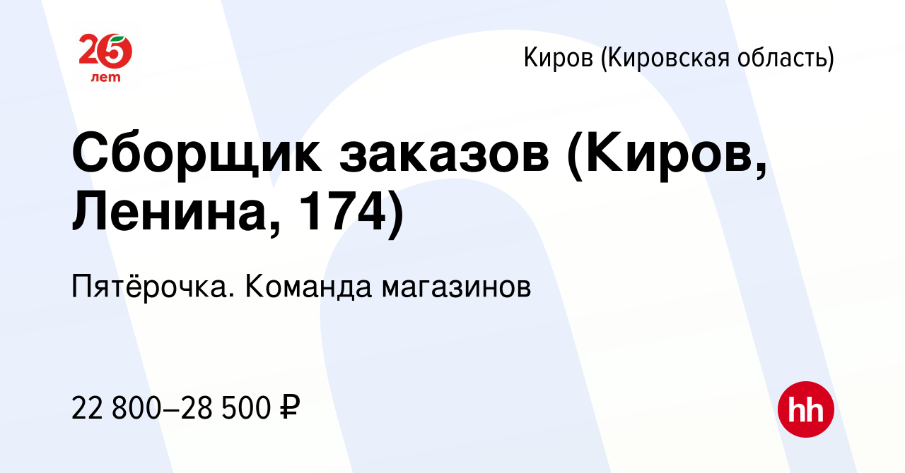 Вакансия Сборщик заказов (Киров, Ленина, 174) в Кирове (Кировская область),  работа в компании Пятёрочка. Команда магазинов (вакансия в архиве c 19  января 2023)