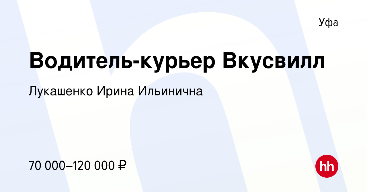 Вакансия Водитель-курьер Вкусвилл в Уфе, работа в компании Лукашенко Ирина  Ильинична (вакансия в архиве c 8 февраля 2023)