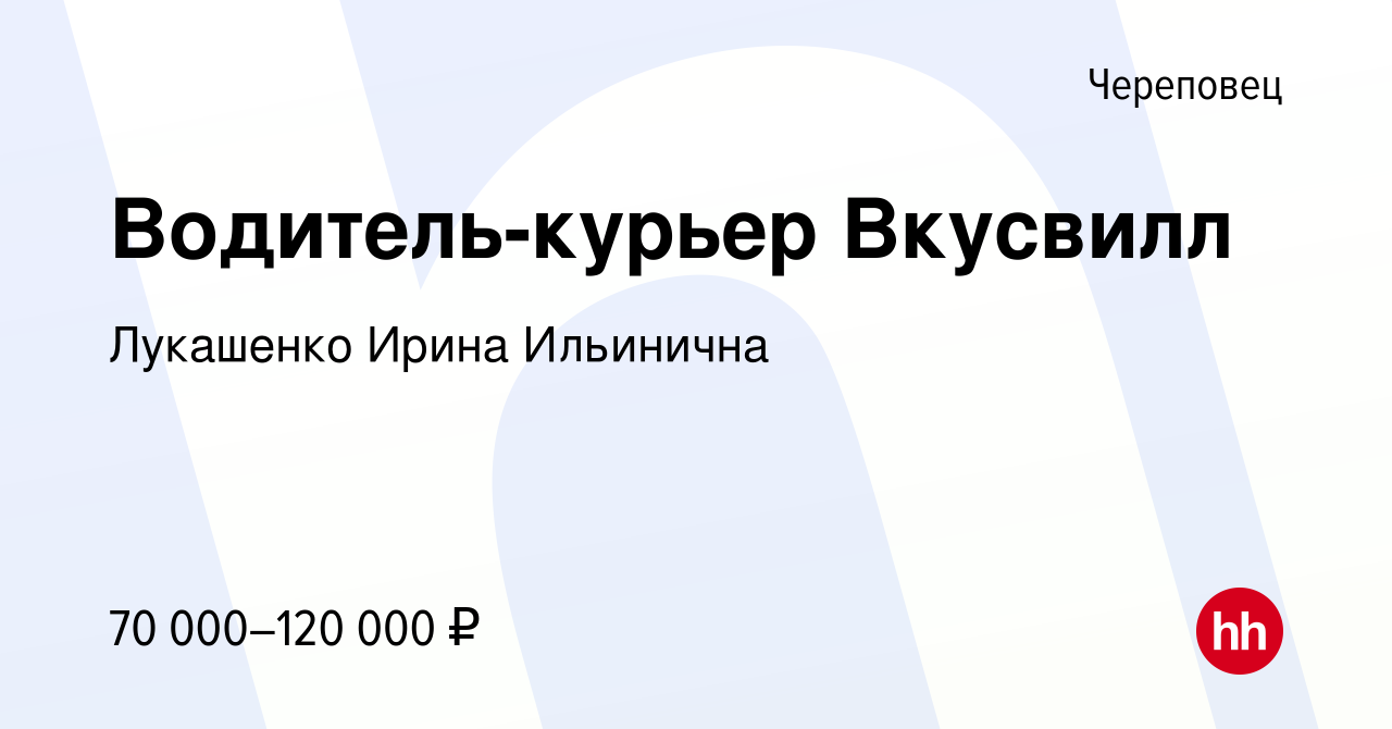 Вакансия Водитель-курьер Вкусвилл в Череповце, работа в компании Лукашенко  Ирина Ильинична (вакансия в архиве c 19 января 2023)