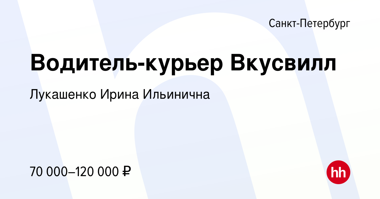 Вакансия Водитель-курьер Вкусвилл в Санкт-Петербурге, работа в компании  Лукашенко Ирина Ильинична (вакансия в архиве c 8 февраля 2023)