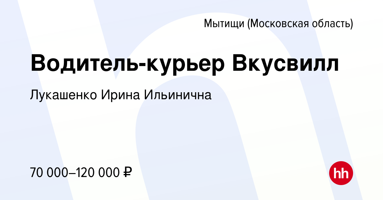 Вакансия Водитель-курьер Вкусвилл в Мытищах, работа в компании Лукашенко  Ирина Ильинична (вакансия в архиве c 28 января 2023)