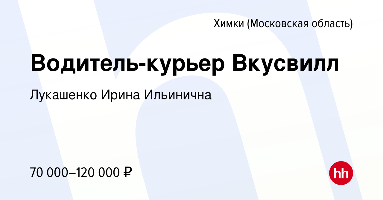 Вакансия Водитель-курьер Вкусвилл в Химках, работа в компании Лукашенко  Ирина Ильинична (вакансия в архиве c 9 февраля 2023)