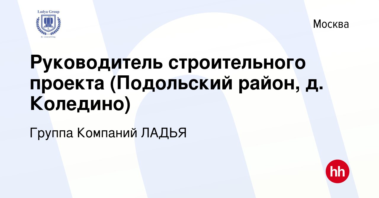 Руководитель строительного проекта вакансии