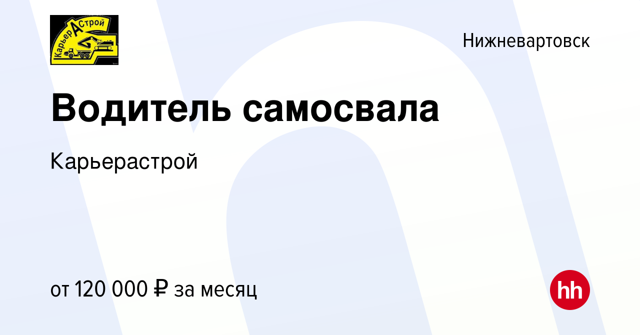 Вакансия Водитель самосвала в Нижневартовске, работа в компании  Карьерастрой (вакансия в архиве c 19 января 2023)