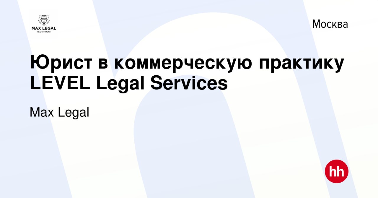 Вакансия Юрист в коммерческую практику LEVEL Legal Services в Москве, работа  в компании Max Legal (вакансия в архиве c 8 марта 2023)