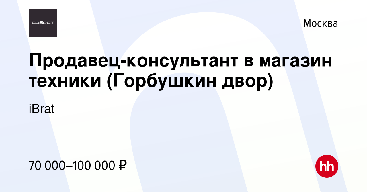 Вакансия Продавец-консультант в магазин техники (Горбушкин двор) в Москве,  работа в компании iBrat (вакансия в архиве c 19 января 2023)