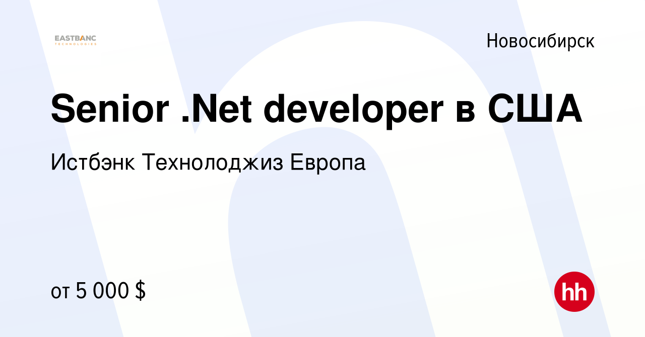 Вакансия Senior .Net developer в США в Новосибирске, работа в компании  Истбэнк Технолоджиз Европа (вакансия в архиве c 19 января 2023)