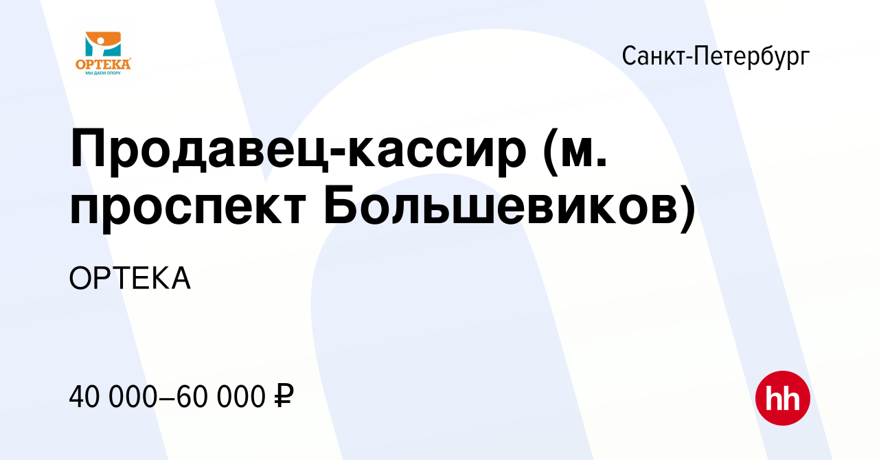 Вакансия Продавец-кассир (м. проспект Большевиков) в Санкт-Петербурге,  работа в компании ОРТЕКА (вакансия в архиве c 31 января 2023)