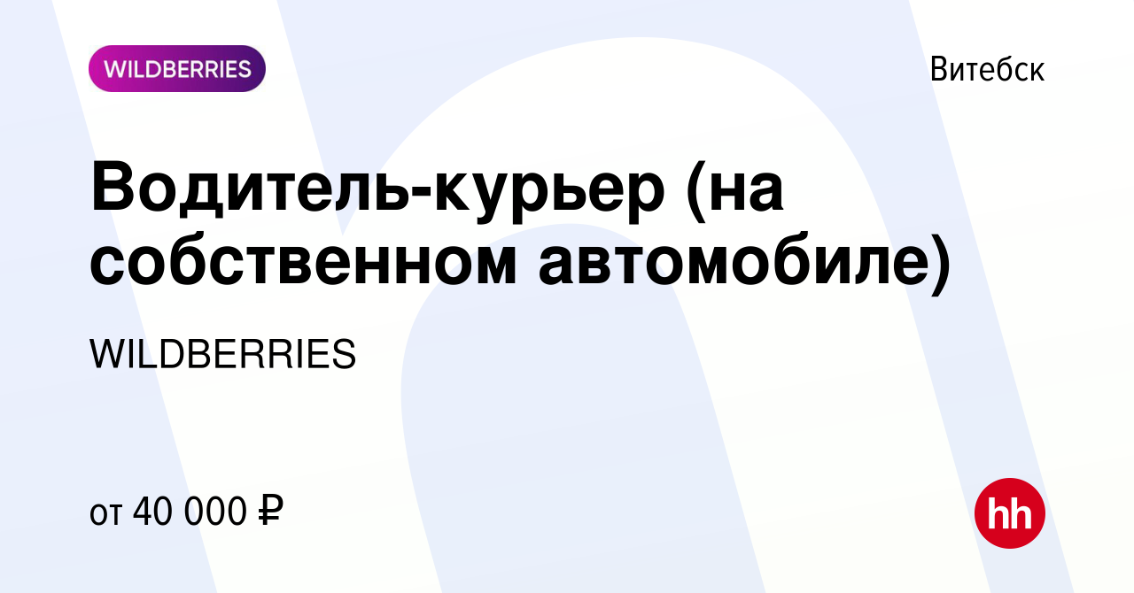 Вакансия Водитель-курьер (на собственном автомобиле) в Витебске, работа в компании  WILDBERRIES (вакансия в архиве c 20 марта 2013)