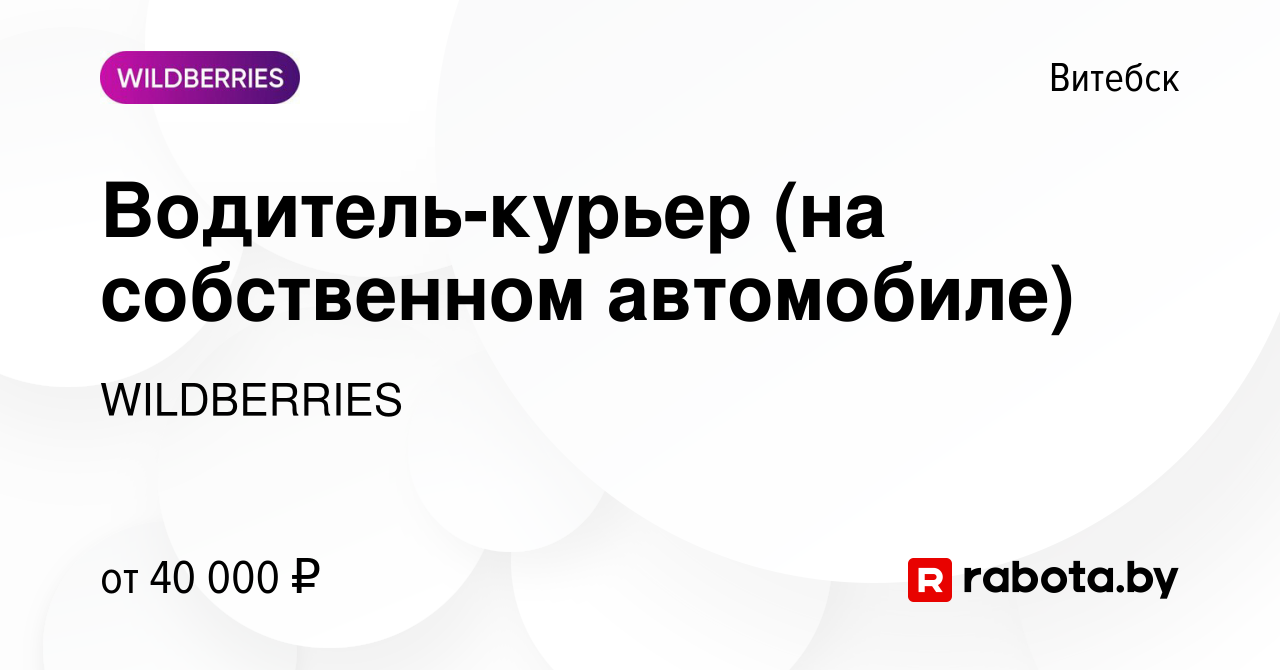 Вакансия Водитель-курьер (на собственном автомобиле) в Витебске, работа в  компании WILDBERRIES (вакансия в архиве c 20 марта 2013)