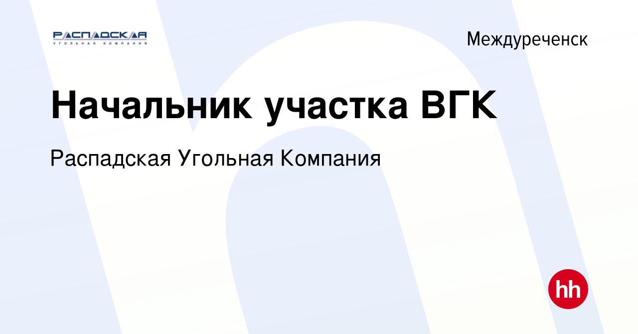 Вакансия Начальник участка ВГК в Междуреченске, работа в компании  Распадская Угольная Компания (вакансия в архиве c 16 января 2023)