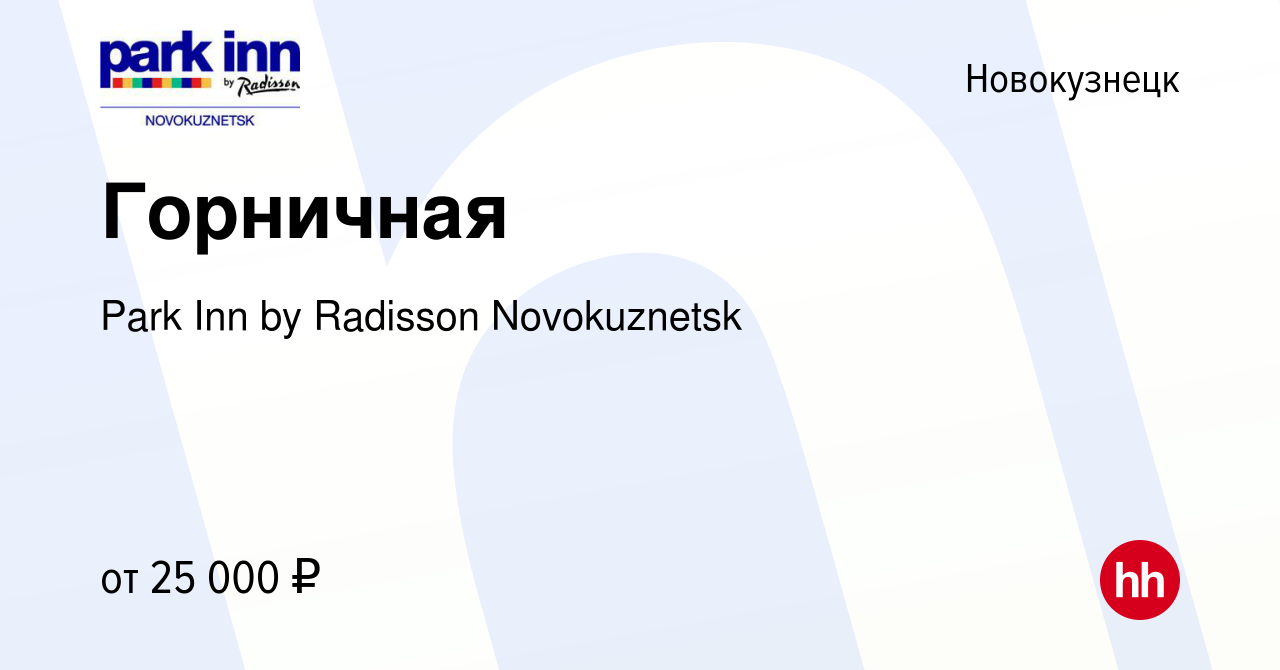 Вакансия Горничная в Новокузнецке, работа в компании Park Inn by Radisson  Novokuznetsk (вакансия в архиве c 24 июля 2023)