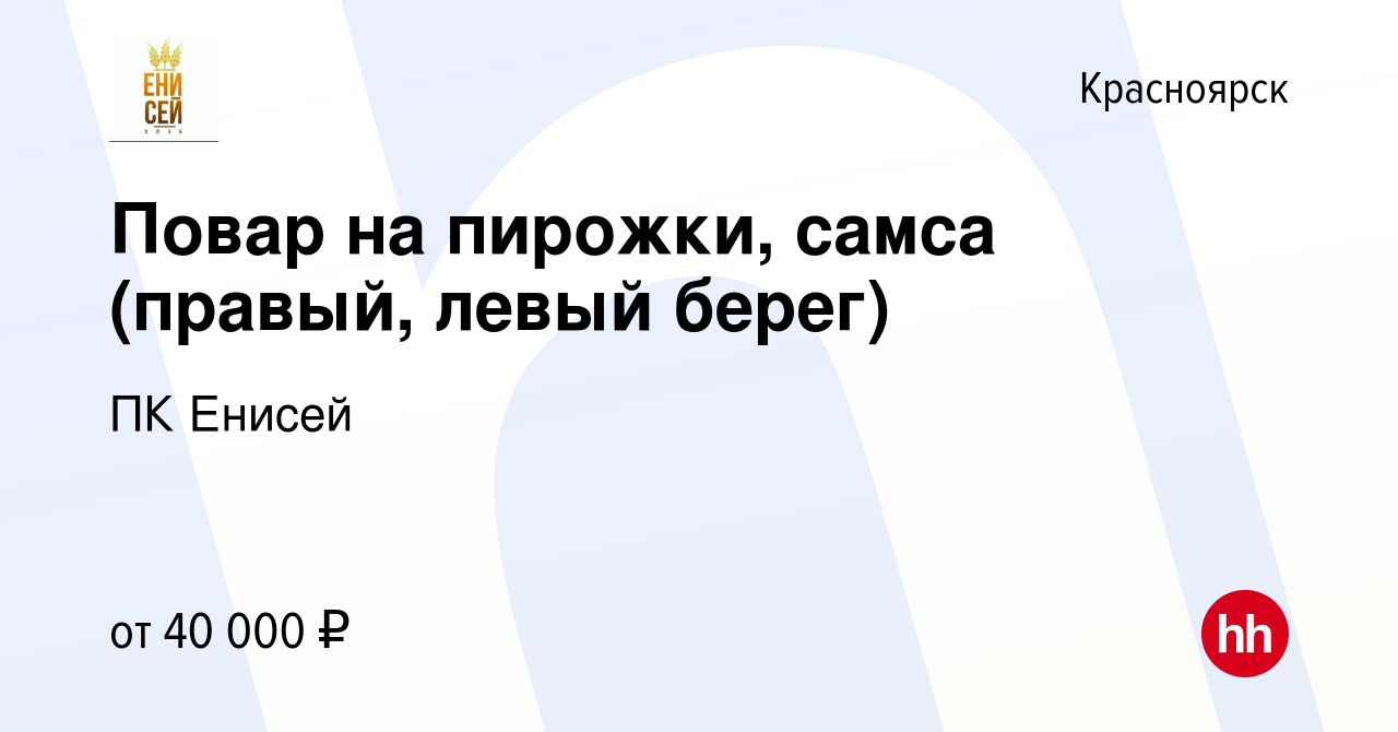 Вакансия Повар на пирожки, самса (правый, левый берег) в Красноярске, работа  в компании ПК Енисей (вакансия в архиве c 2 февраля 2023)