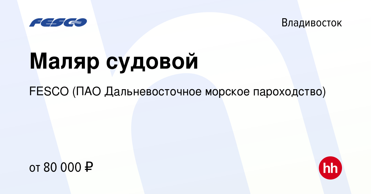 Вакансия Маляр судовой во Владивостоке, работа в компании FESCO (ПАО  Дальневосточное морское пароходство) (вакансия в архиве c 16 января 2023)