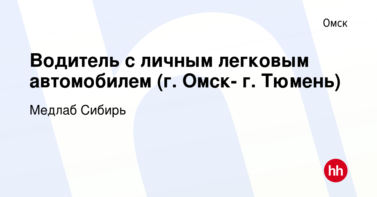 Вакансия Водитель с личным легковым автомобилем (г. Омск- г. Тюмень) в Омске,  работа в компании Медлаб Сибирь (вакансия в архиве c 10 января 2023)