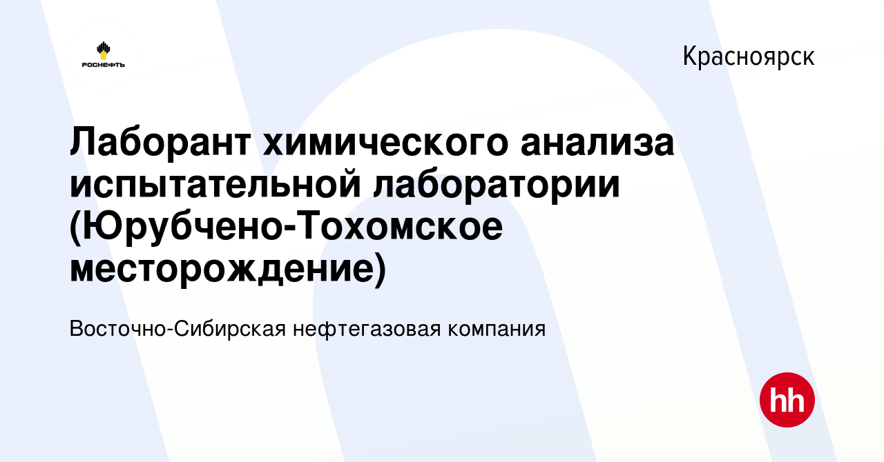 Вакансия Лаборант химического анализа испытательной лаборатории  (Юрубчено-Тохомское месторождение) в Красноярске, работа в компании  Восточно-Сибирская нефтегазовая компания (вакансия в архиве c 17 января  2024)