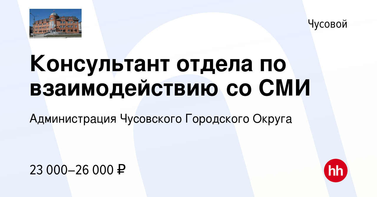 Вакансия Консультант отдела по взаимодействию со СМИ в Чусовой, работа в  компании Администрация Чусовского Городского Округа (вакансия в архиве c 16  января 2023)