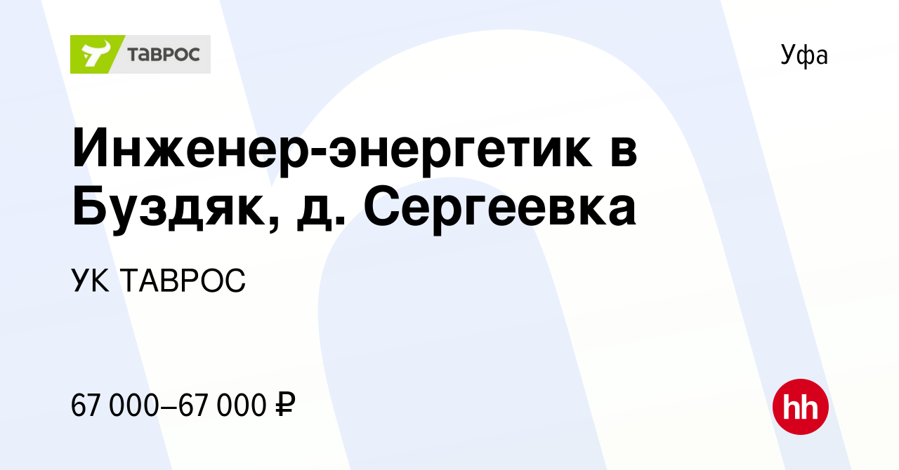 Вакансия Инженер-энергетик в Буздяк, д. Сергеевка в Уфе, работа в компании  УК ТАВРОС (вакансия в архиве c 9 января 2023)