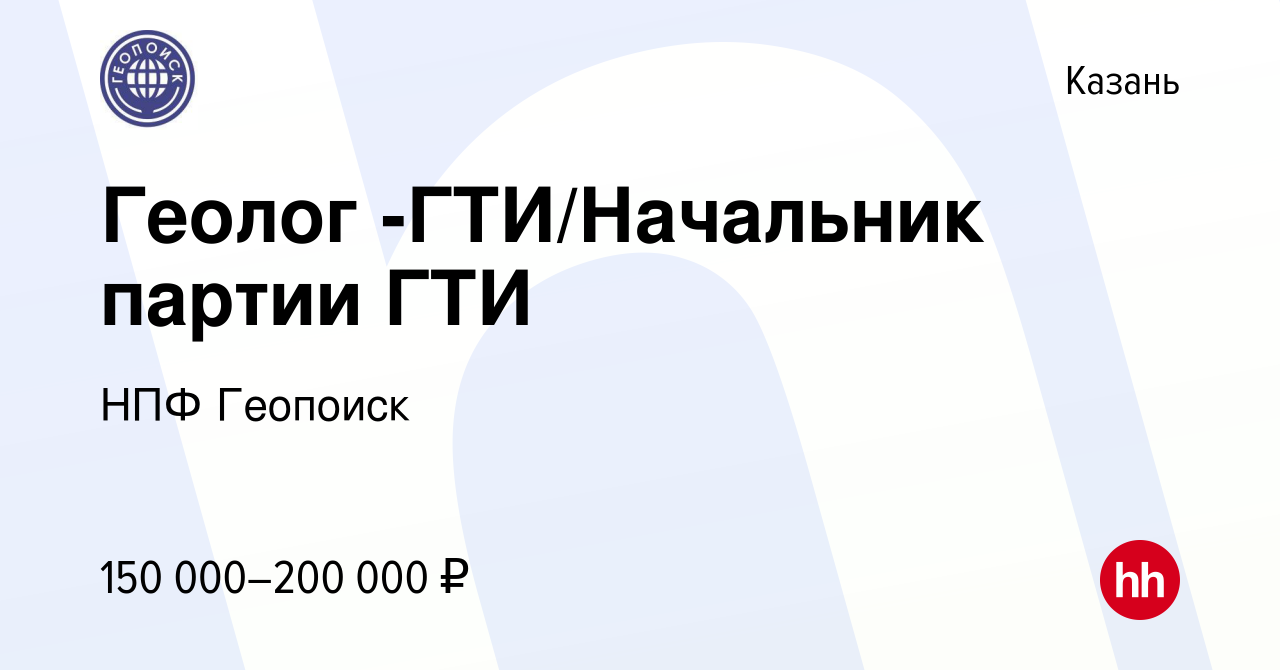 Вакансия Геолог -ГТИ/Начальник партии ГТИ в Казани, работа в компании НПФ  Геопоиск