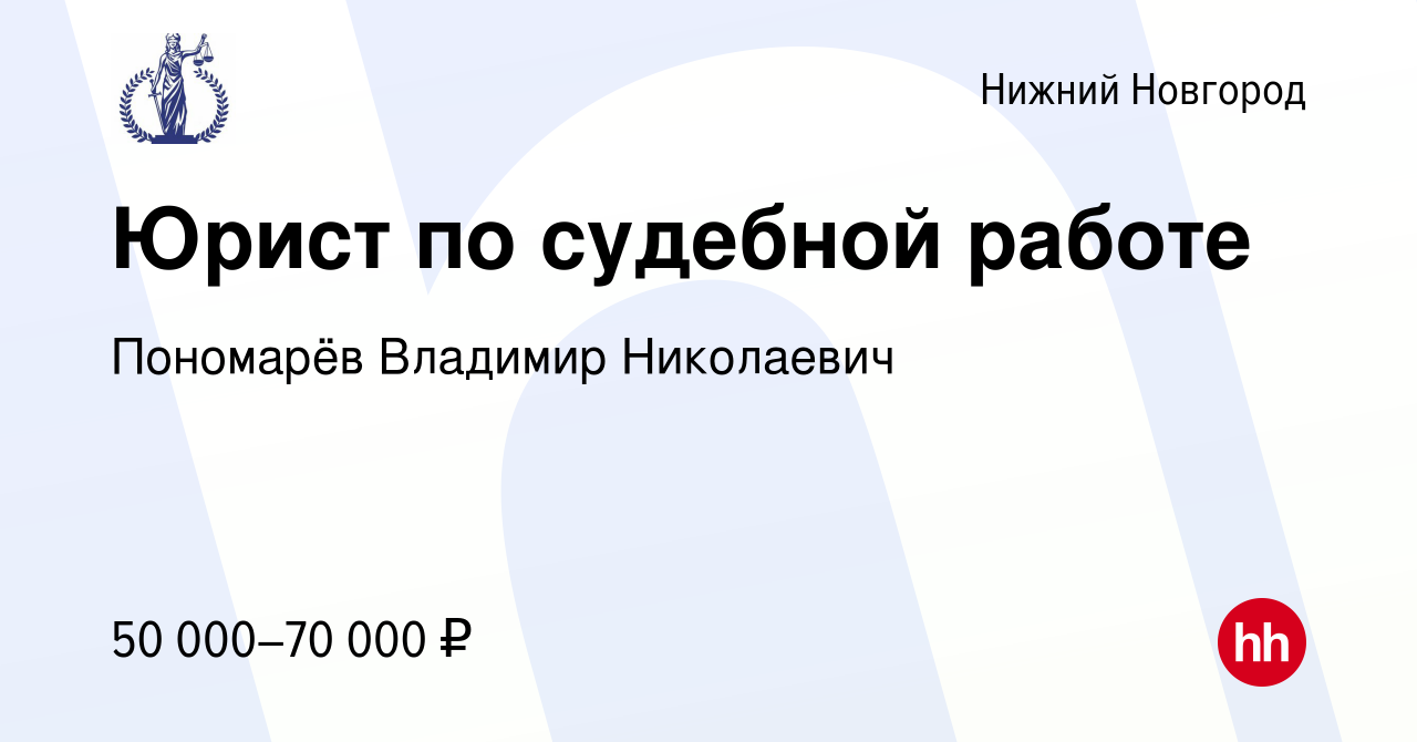 Вакансия Юрист по судебной работе в Нижнем Новгороде, работа в компании  Пономарёв Владимир Николаевич (вакансия в архиве c 12 января 2023)