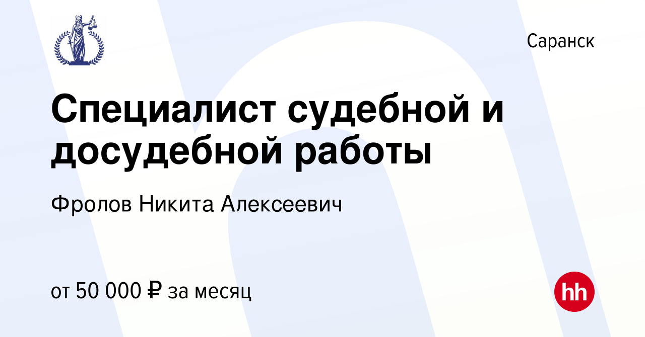 Вакансия Специалист судебной и досудебной работы в Саранске, работа в  компании Фролов Никита Алексеевич (вакансия в архиве c 13 января 2023)