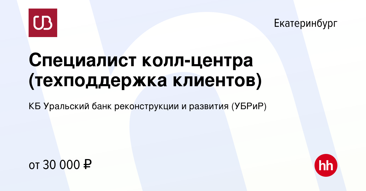 Вакансия Специалист колл-центра (техподдержка клиентов) в Екатеринбурге,  работа в компании КБ Уральский банк реконструкции и развития (УБРиР)  (вакансия в архиве c 3 февраля 2023)