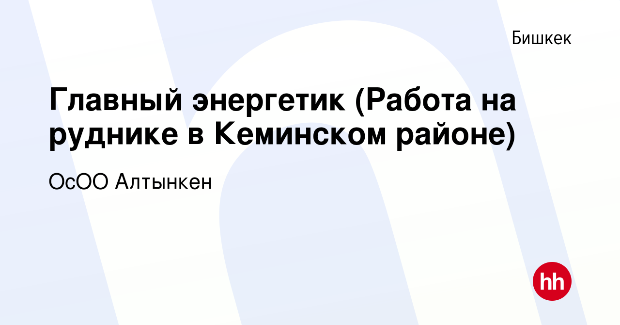 Вакансия Главный энергетик (Работа на руднике в Кеминском районе) в  Бишкеке, работа в компании ОсОО Алтынкен (вакансия в архиве c 11 января  2023)