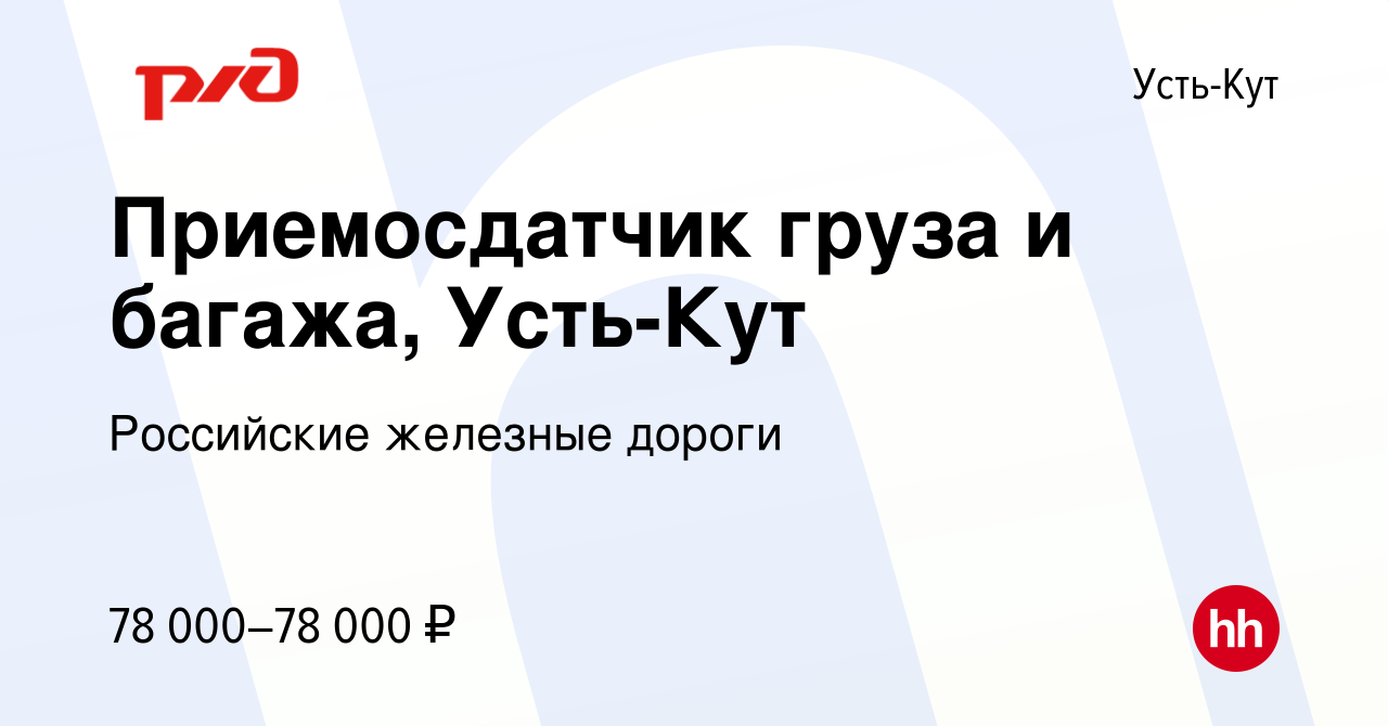 Вакансия Приемосдатчик груза и багажа, Усть-Кут в Усть-Куте, работа в  компании Российские железные дороги (вакансия в архиве c 18 февраля 2023)