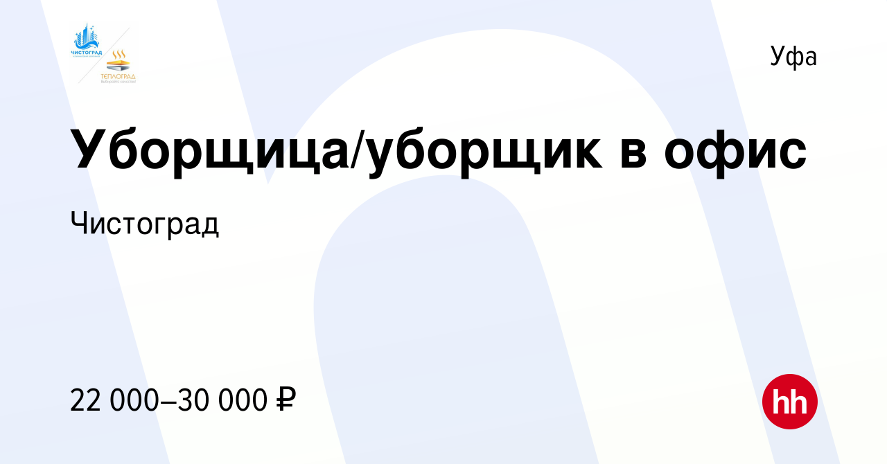 Вакансия Уборщица/уборщик в офис в Уфе, работа в компании Чистоград  (вакансия в архиве c 27 сентября 2023)