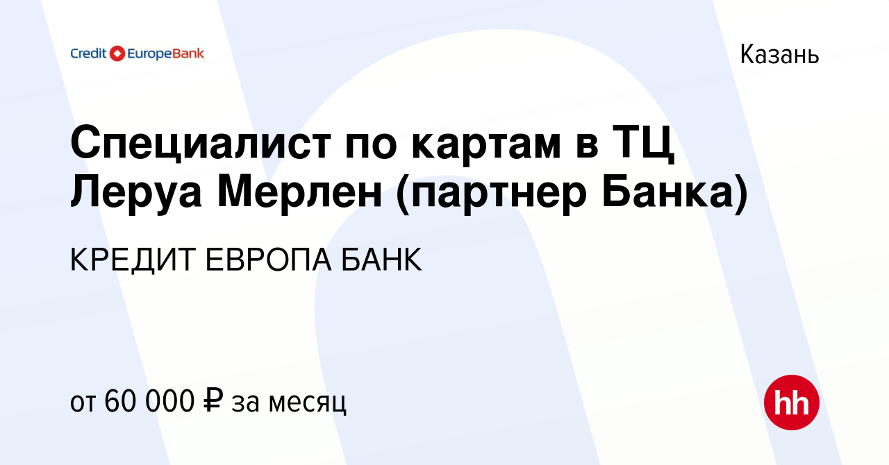 Вакансия Специалист по картам в ТЦ Леруа Мерлен (партнер Банка) в Казани,  работа в компании КРЕДИТ ЕВРОПА БАНК (вакансия в архиве c 8 ноября 2023)